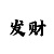 百姓彩票